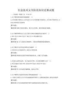 信息技術(shù)安全防范知識(shí)競(jìng)賽試題