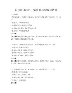 職場(chǎng)溝通技巧：2026年沖突解決試題