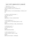 2026年体育与健康知识普及与实操试卷
