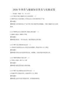 2026年体育与健康知识普及与实操试卷