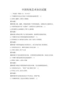 中國傳統(tǒng)藝術(shù)知識試題