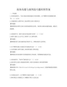 商务沟通与谈判技巧题库附答案