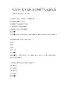 互聯網時代下的網絡安全教育與試題試卷