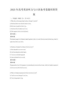 2025年高考英語聽力與口語備考卷題庫附答案