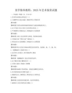 美學(xué)修養(yǎng)教程：2025年藝術(shù)鑒賞試題