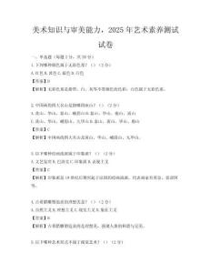 美術知識與審美能力，2025年藝術素養測試試卷