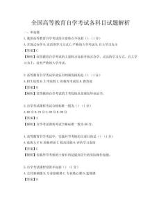 全國(guó)高等教育自學(xué)考試各科目試題解析