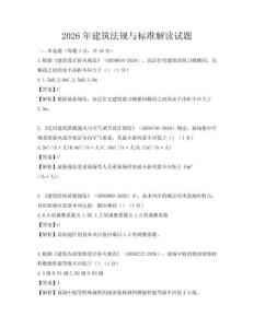 2026年建筑法规与标准解读试题