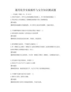 通用化學實驗操作與安全知識測試題