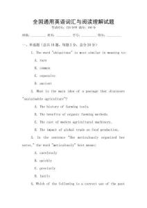 全國通用英語詞匯與閱讀理解試題