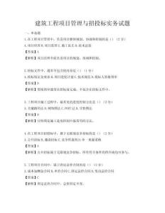 建筑工程項目管理與招投標實務試題