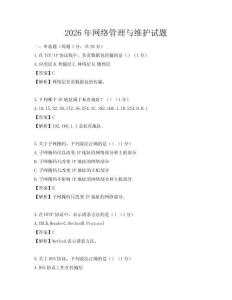 2026年網絡管理與維護試題