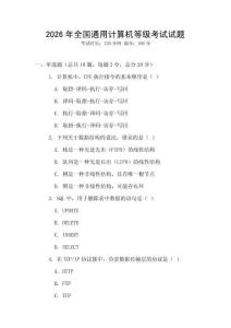 2026年全國通用計算機等級考試試題