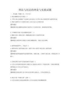刑法与民法的理论与实践试题