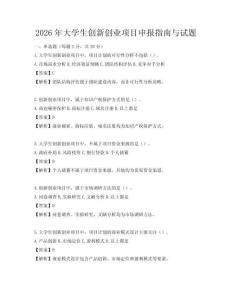 2026年大學生創新創業項目申報指南與試題