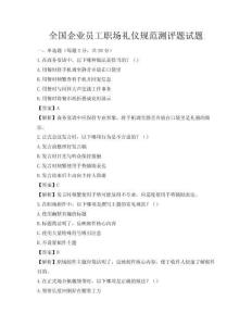 全國企業員工職場禮儀規范測評題試題