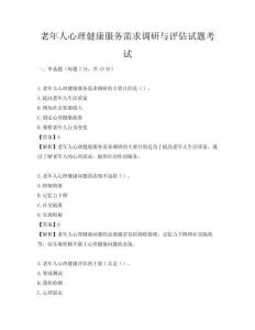 老年人心理健康服务需求调研与评估试题考试