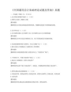 《全國通用會計基礎理論試題及答案》真題