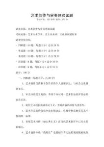 艺术创作与审美体验试题