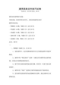 通用商務談判技巧試卷