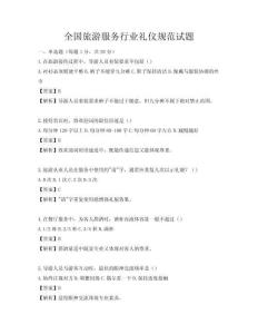 全國旅游服務行業禮儀規范試題