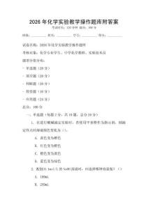 2026年化學實驗教學操作題庫附答案