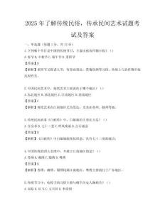 2025年了解傳統民俗，傳承民間藝術試題考試及答案
