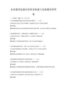 企業(yè)通用技能培訓(xùn)體系構(gòu)建與實(shí)踐題庫(kù)附答案