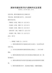 媒體傳播效果評估與策略考試及答案