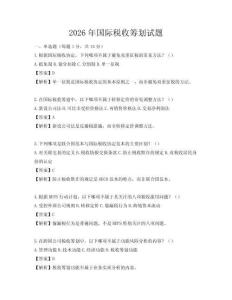 2026年國際稅收籌劃試題