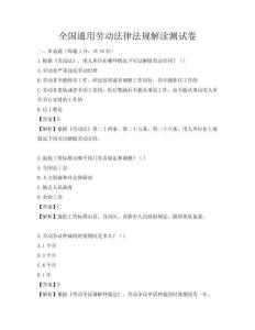 全國通用勞動法律法規(guī)解讀測試卷