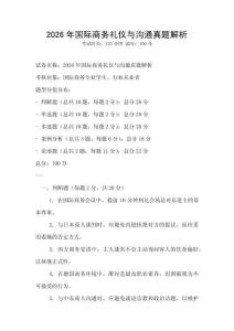 2026年國際商務禮儀與溝通真題解析