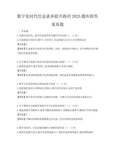數字化時代信息素養提升路徑2025題庫附答案真題