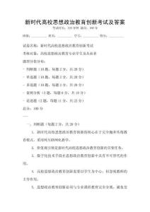 新時(shí)代高校思想政治教育創(chuàng)新考試及答案