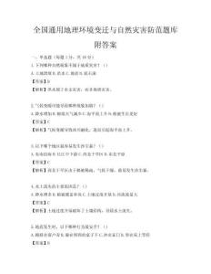 全國通用地理環境變遷與自然災害防范題庫附答案