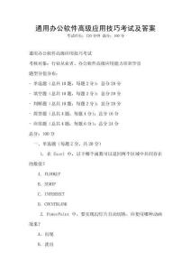 通用办公软件高级应用技巧考试及答案
