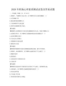 2026年职场心理素质测试试卷及答案试题