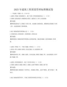 2025年建筑工程質量管理標準測試卷