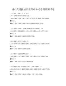 城市交通擁堵治理策略備考卷科目測試卷
