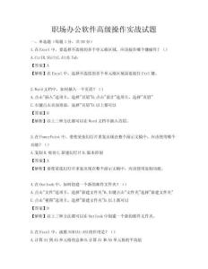 职场办公软件高级操作实战试题