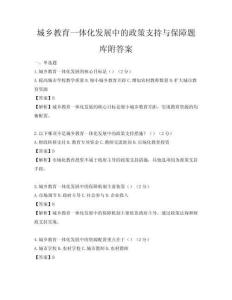 城乡教育一体化发展中的政策支持与保障题库附答案