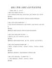 建筑工程竣工驗收與交付考試及答案
