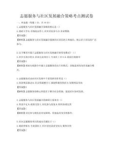 志愿服務(wù)與社區(qū)發(fā)展融合策略考點測試卷