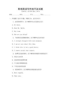 職場英語寫作技巧及試題