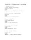 全國(guó)各學(xué)科中考英語(yǔ)詞匯記憶法題庫(kù)附答案