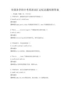 全国各学科中考英语词汇记忆法题库附答案