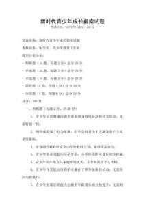 新時代青少年成長指南試題