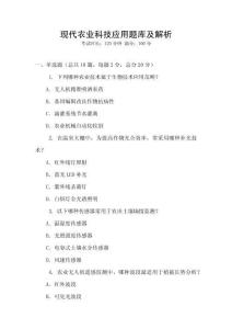 現代農業科技應用題庫及解析