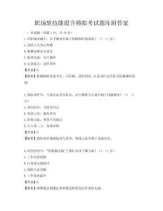 職場軟技能提升模擬考試題庫附答案