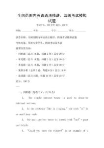 全國范圍內(nèi)英語語法精講，四級考試模擬試題